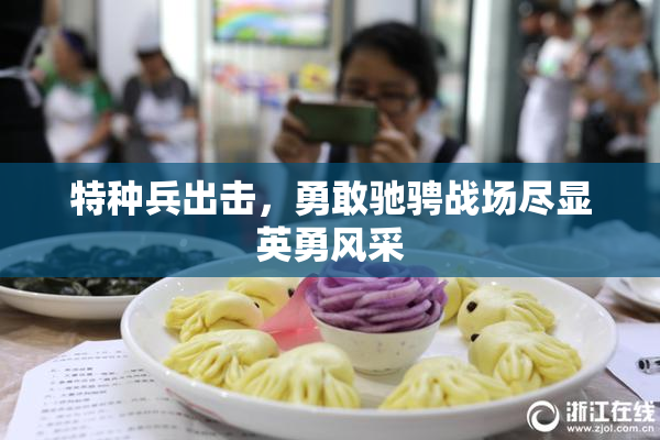 特种兵出击，勇敢驰骋战场尽显英勇风采