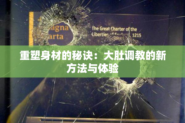 重塑身材的秘诀：大肚调教的新方法与体验