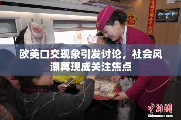 欧美口交现象引发讨论，社会风潮再现成关注焦点