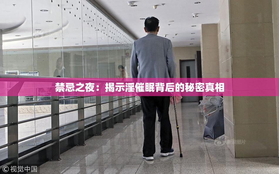 禁忌之夜：揭示淫催眠背后的秘密真相