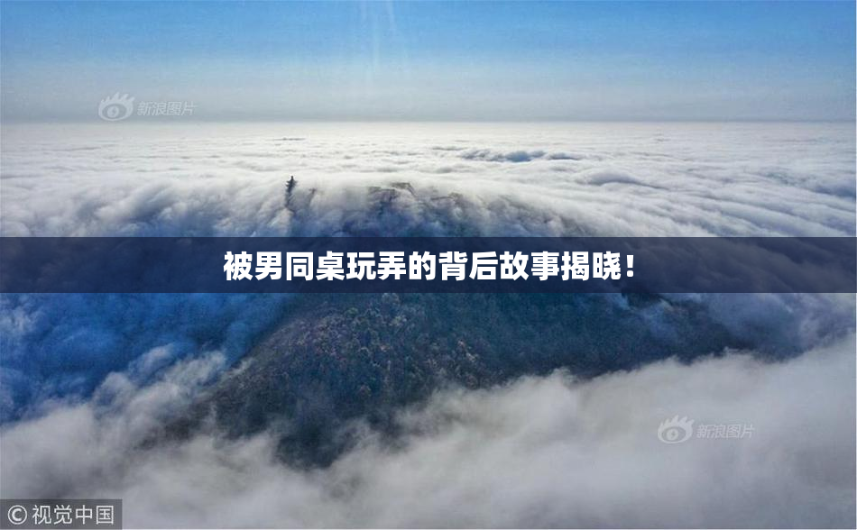 被男同桌玩弄的背后故事揭晓！