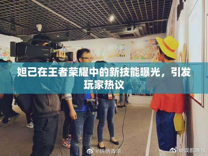 妲己在王者荣耀中的新技能曝光，引发玩家热议