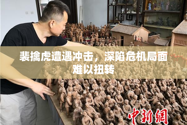 裴擒虎遭遇冲击，深陷危机局面难以扭转
