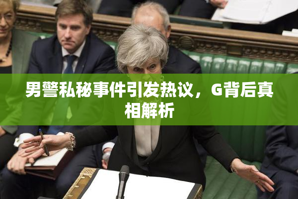 男警私秘事件引发热议，G背后真相解析