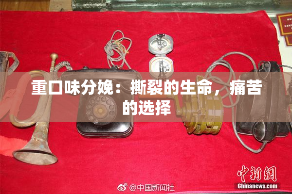 重口味分娩：撕裂的生命，痛苦的选择