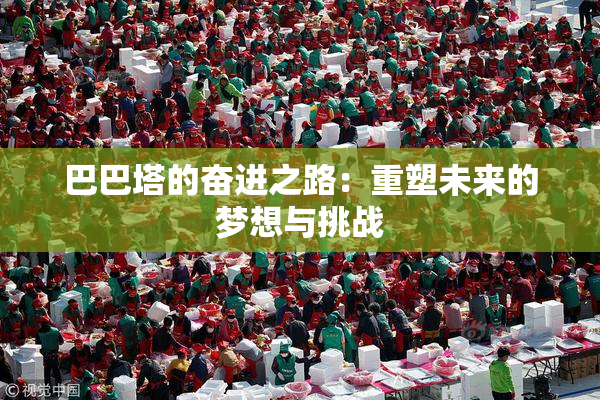 巴巴塔的奋进之路：重塑未来的梦想与挑战