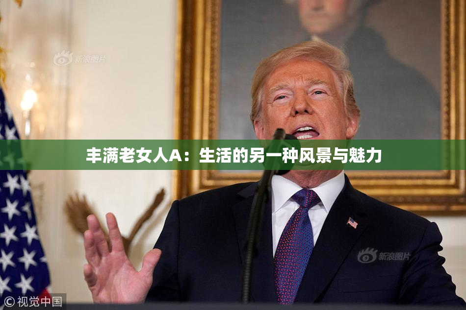 丰满老女人A：生活的另一种风景与魅力