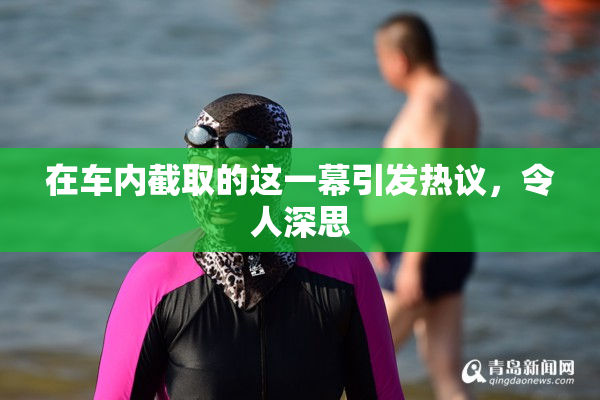 在车内截取的这一幕引发热议，令人深思
