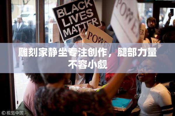 雕刻家静坐专注创作，腿部力量不容小觑
