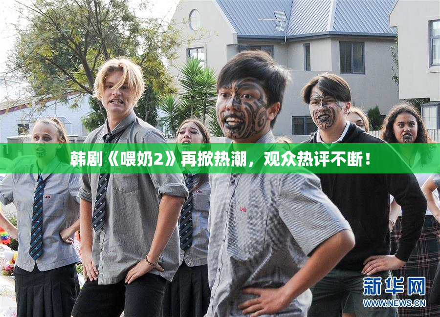 韩剧《喂奶2》再掀热潮，观众热评不断！
