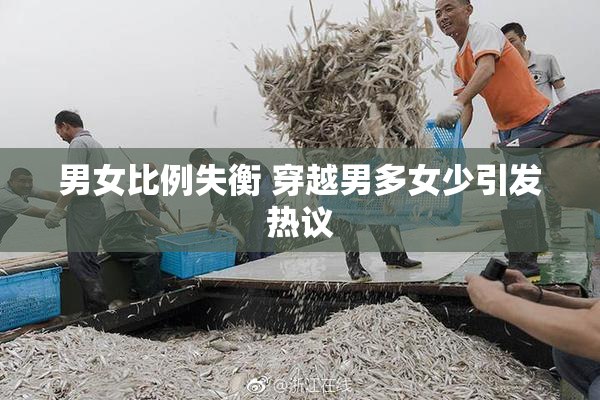 男女比例失衡 穿越男多女少引发热议