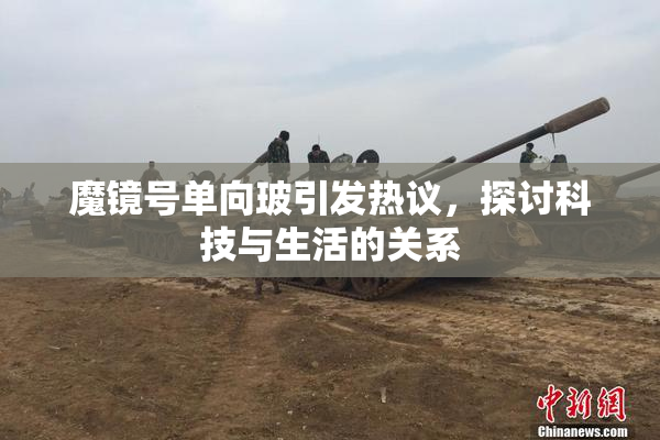 魔镜号单向玻引发热议，探讨科技与生活的关系