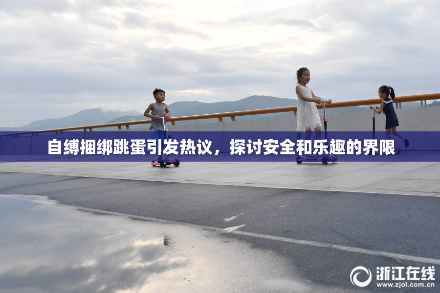 自缚捆绑跳蛋引发热议，探讨安全和乐趣的界限