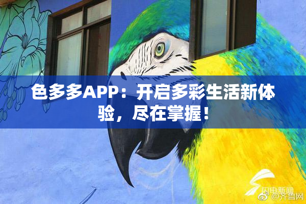 色多多APP：开启多彩生活新体验，尽在掌握！