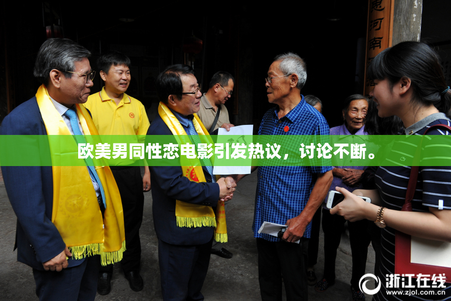 欧美男同性恋电影引发热议，讨论不断。