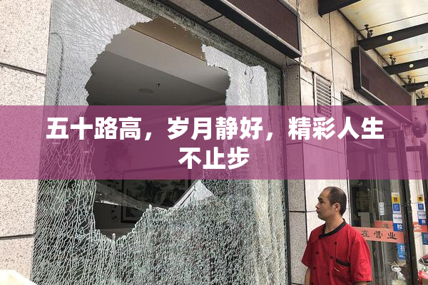 五十路高，岁月静好，精彩人生不止步