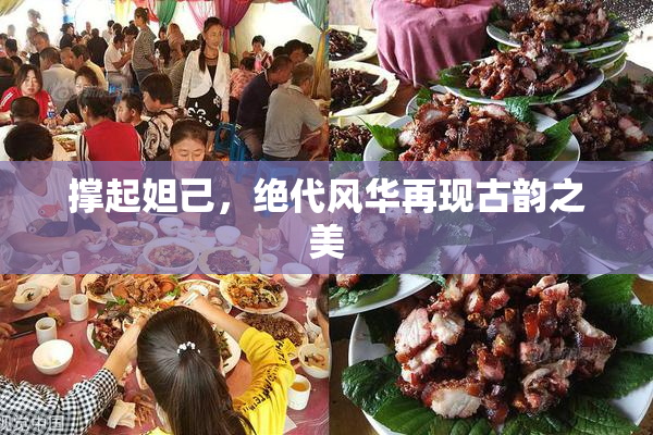 撑起妲己，绝代风华再现古韵之美