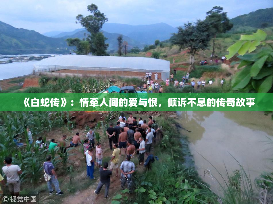 《白蛇传》：情牵人间的爱与恨，倾诉不息的传奇故事