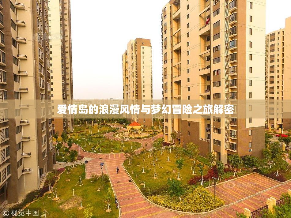 爱情岛的浪漫风情与梦幻冒险之旅解密