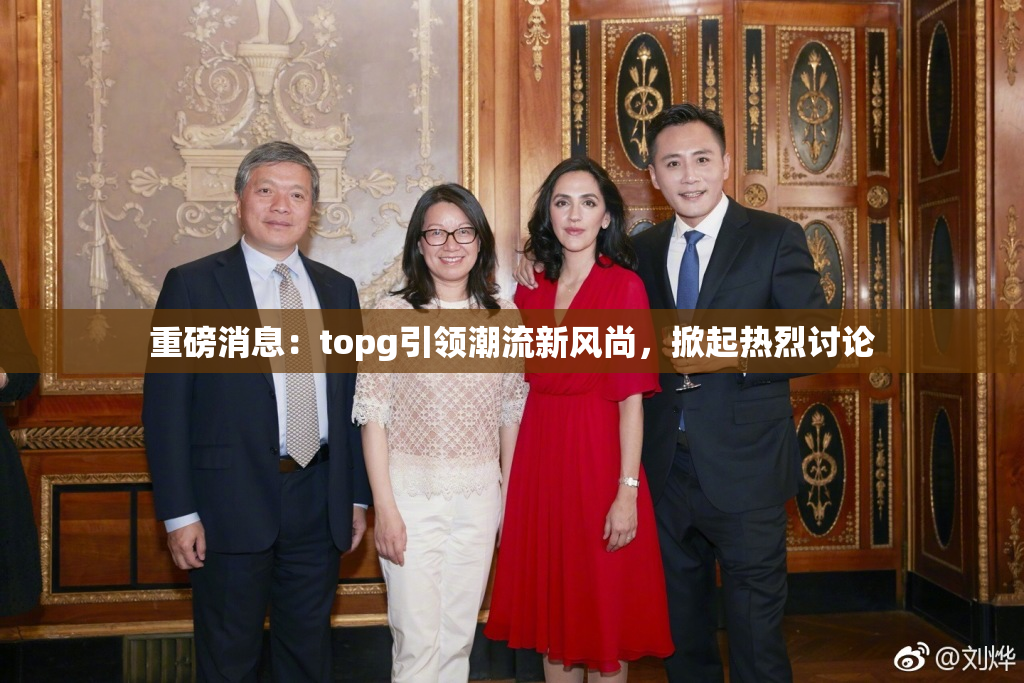 重磅消息：topg引领潮流新风尚，掀起热烈讨论