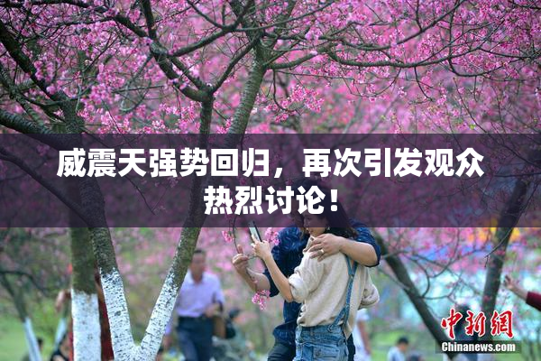 威震天强势回归，再次引发观众热烈讨论！