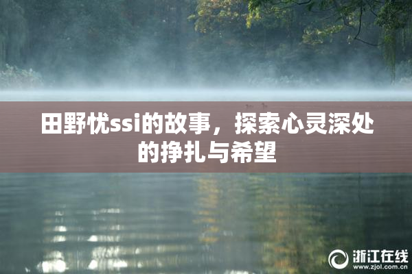田野忧ssi的故事，探索心灵深处的挣扎与希望