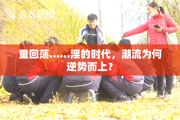 重回荡……淫的时代，潮流为何逆势而上？