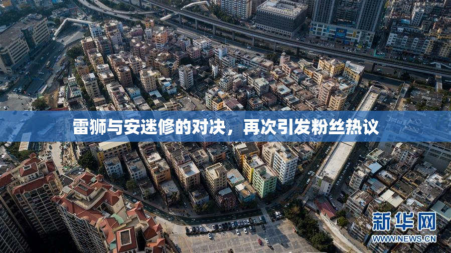 雷狮与安迷修的对决，再次引发粉丝热议