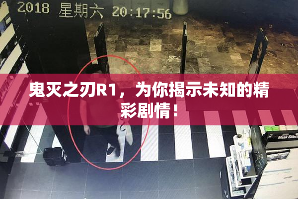 鬼灭之刃R1，为你揭示未知的精彩剧情！