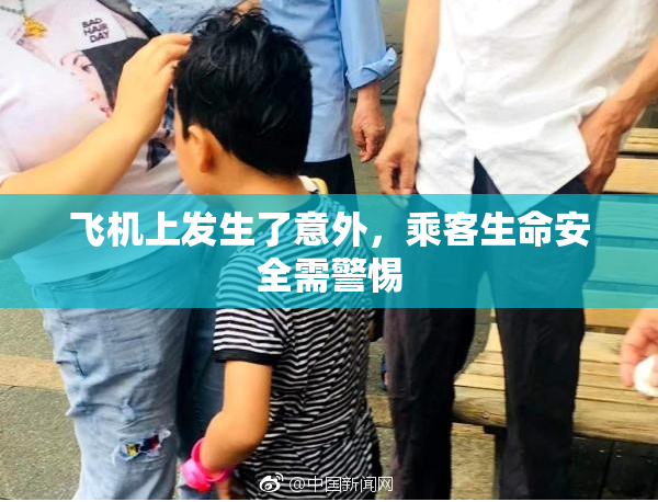 飞机上发生了意外，乘客生命安全需警惕