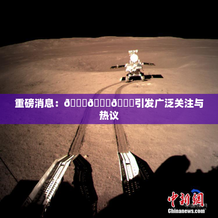 重磅消息：🍆🍑🔞引发广泛关注与热议