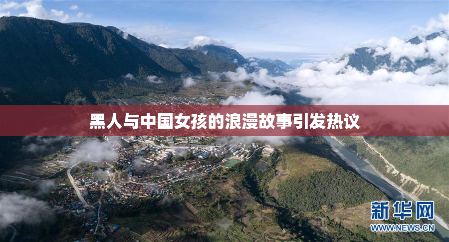 黑人与中国女孩的浪漫故事引发热议