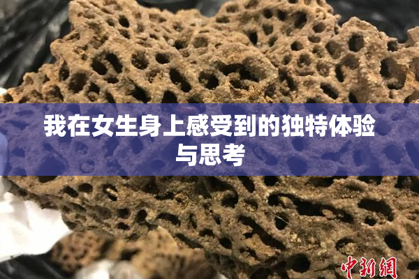 我在女生身上感受到的独特体验与思考