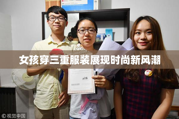 女孩穿三重服装展现时尚新风潮