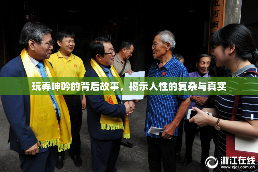 玩弄呻吟的背后故事，揭示人性的复杂与真实