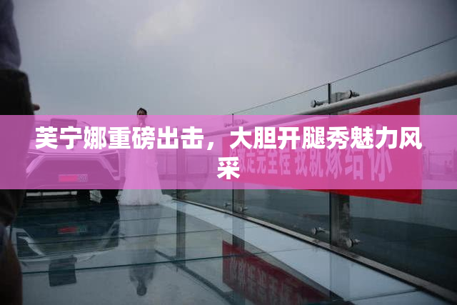 芙宁娜重磅出击，大胆开腿秀魅力风采