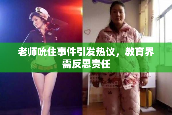 老师吮住事件引发热议，教育界需反思责任