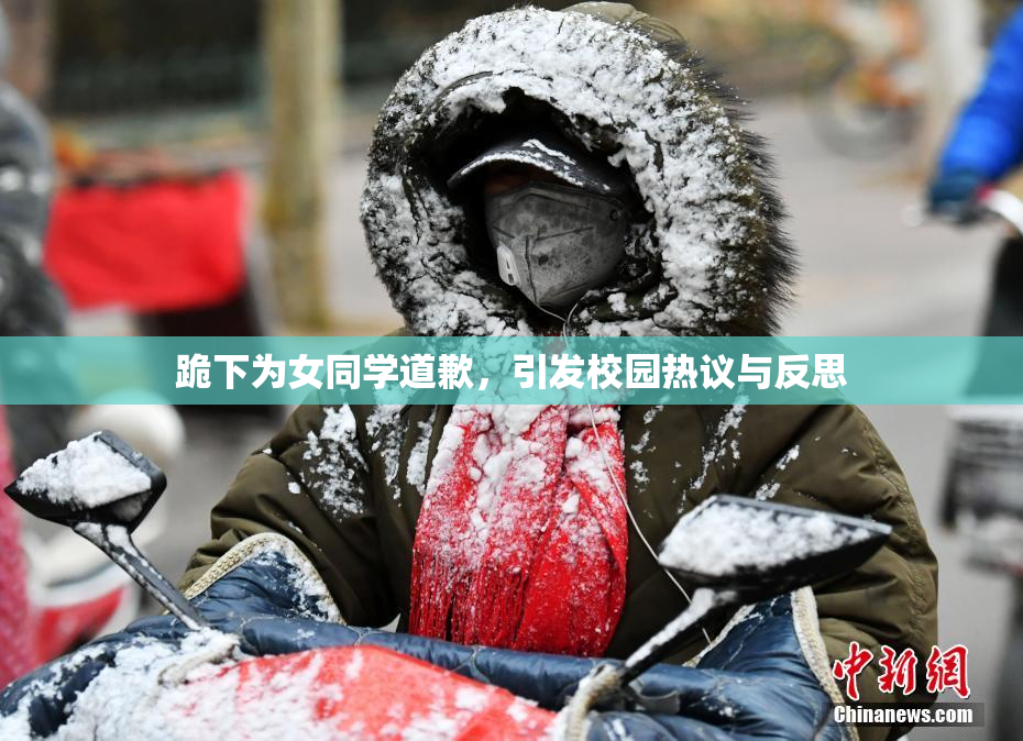 跪下为女同学道歉，引发校园热议与反思