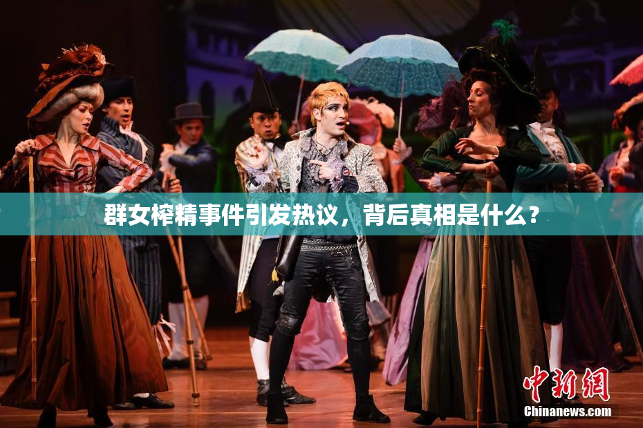 群女榨精事件引发热议，背后真相是什么？