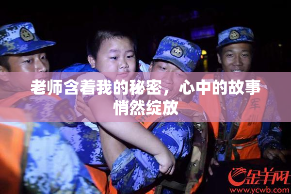 老师含着我的秘密，心中的故事悄然绽放