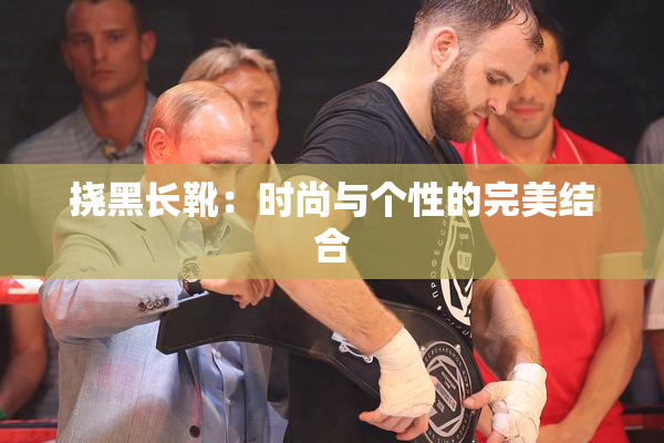 挠黑长靴：时尚与个性的完美结合