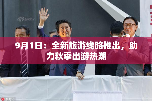 9月1日：全新旅游线路推出，助力秋季出游热潮