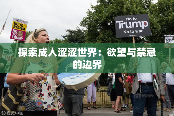 探索成人涩涩世界：欲望与禁忌的边界