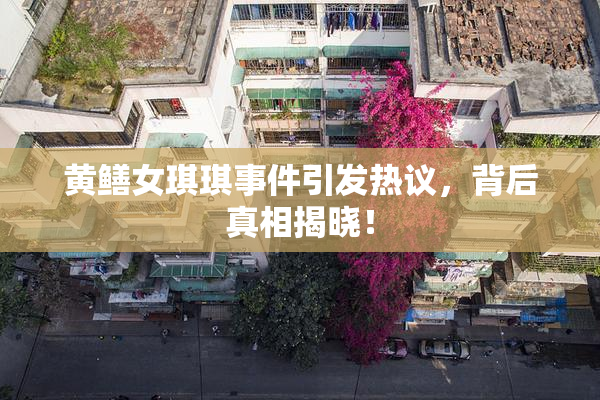 黄鳝女琪琪事件引发热议，背后真相揭晓！