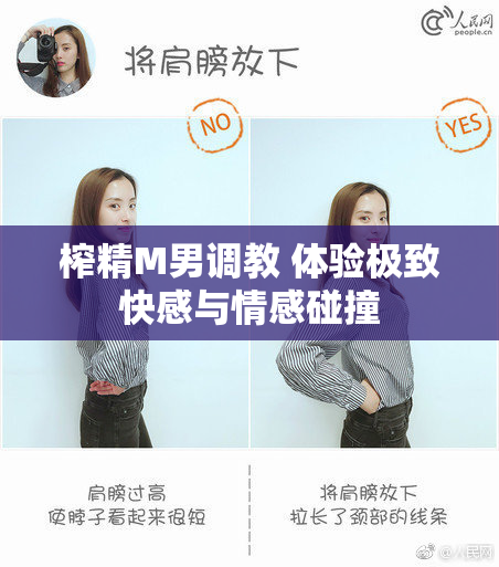 榨精M男调教 体验极致快感与情感碰撞