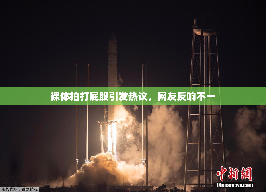 裸体拍打屁股引发热议，网友反响不一