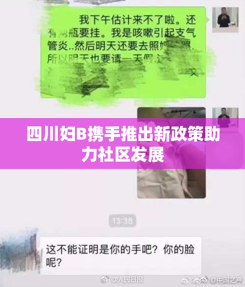 四川妇B携手推出新政策助力社区发展
