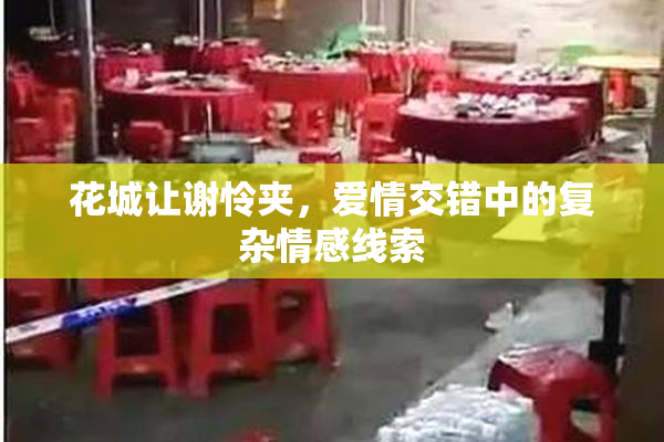 花城让谢怜夹，爱情交错中的复杂情感线索