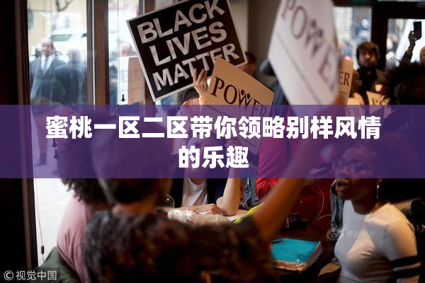 蜜桃一区二区带你领略别样风情的乐趣