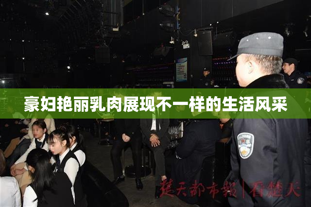 豪妇艳丽乳肉展现不一样的生活风采